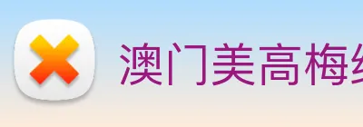 澳门美高梅线上娱乐 Logo